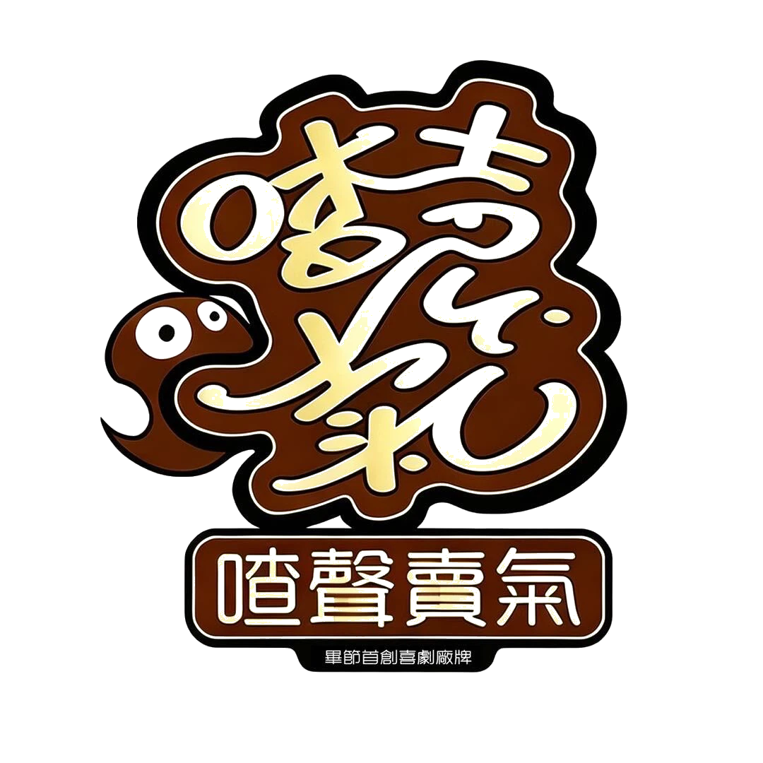 喳声卖气